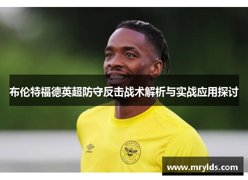 布伦特福德英超防守反击战术解析与实战应用探讨