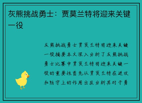 灰熊挑战勇士：贾莫兰特将迎来关键一役