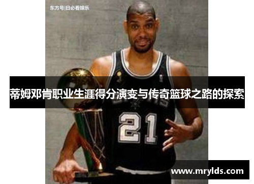 蒂姆邓肯职业生涯得分演变与传奇篮球之路的探索