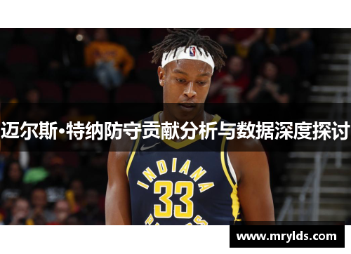 迈尔斯·特纳防守贡献分析与数据深度探讨