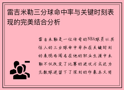 雷吉米勒三分球命中率与关键时刻表现的完美结合分析