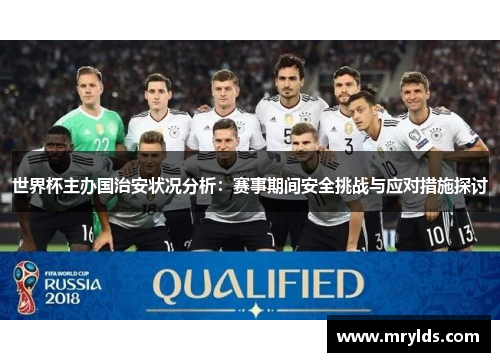 世界杯主办国治安状况分析：赛事期间安全挑战与应对措施探讨