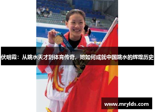 伏明霞：从跳水天才到体育传奇，她如何成就中国跳水的辉煌历史