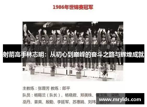 射箭高手林志明：从初心到巅峰的奋斗之路与辉煌成就