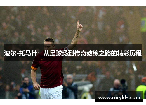 波尔·托马什：从足球场到传奇教练之路的精彩历程