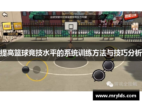 提高篮球竞技水平的系统训练方法与技巧分析