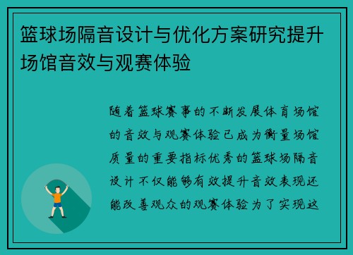 篮球场隔音设计与优化方案研究提升场馆音效与观赛体验