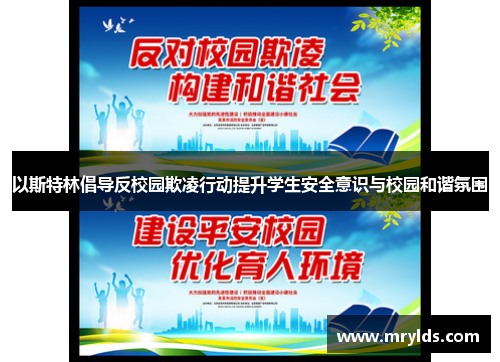 以斯特林倡导反校园欺凌行动提升学生安全意识与校园和谐氛围