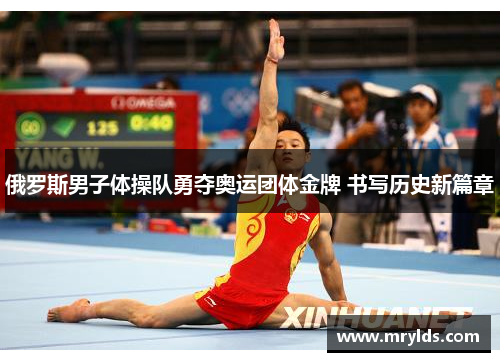 俄罗斯男子体操队勇夺奥运团体金牌 书写历史新篇章