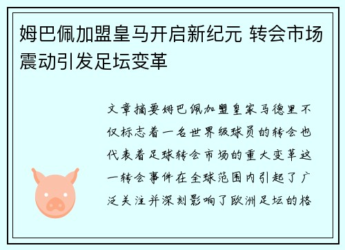 姆巴佩加盟皇马开启新纪元 转会市场震动引发足坛变革