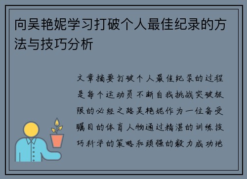 向吴艳妮学习打破个人最佳纪录的方法与技巧分析