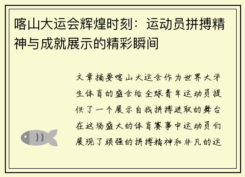 喀山大运会辉煌时刻：运动员拼搏精神与成就展示的精彩瞬间