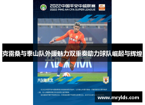 克雷桑与泰山队外援魅力双重奏助力球队崛起与辉煌