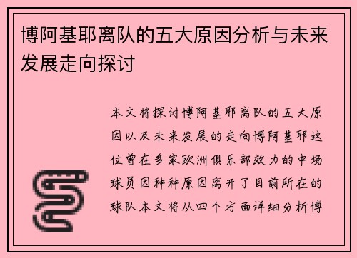 博阿基耶离队的五大原因分析与未来发展走向探讨