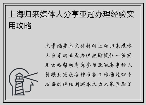 上海归来媒体人分享亚冠办理经验实用攻略