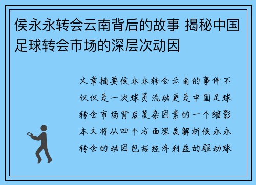 侯永永转会云南背后的故事 揭秘中国足球转会市场的深层次动因