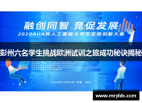 彭州六名学生挑战欧洲试训之旅成功秘诀揭秘