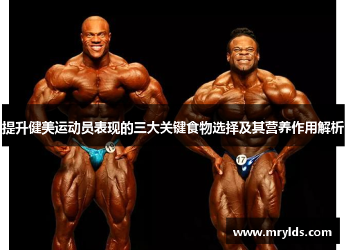 提升健美运动员表现的三大关键食物选择及其营养作用解析