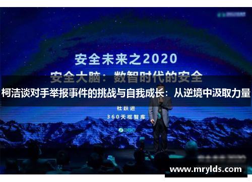 柯洁谈对手举报事件的挑战与自我成长：从逆境中汲取力量