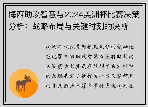 梅西助攻智慧与2024美洲杯比赛决策分析：战略布局与关键时刻的决断