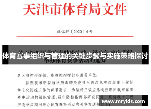 体育赛事组织与管理的关键步骤与实施策略探讨