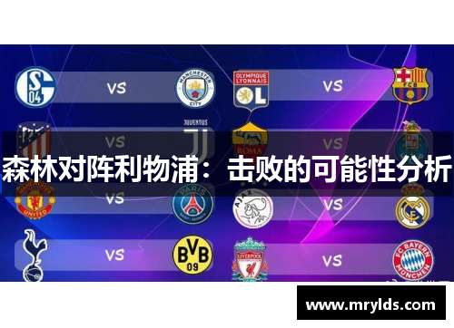 森林对阵利物浦：击败的可能性分析