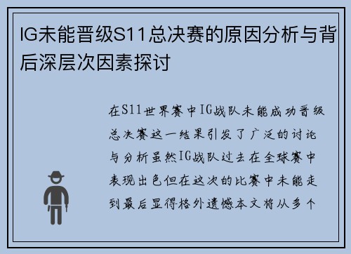 IG未能晋级S11总决赛的原因分析与背后深层次因素探讨