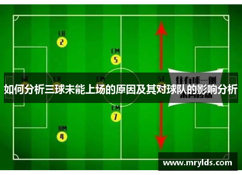 如何分析三球未能上场的原因及其对球队的影响分析