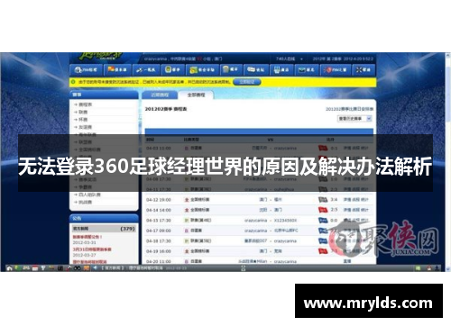 无法登录360足球经理世界的原因及解决办法解析