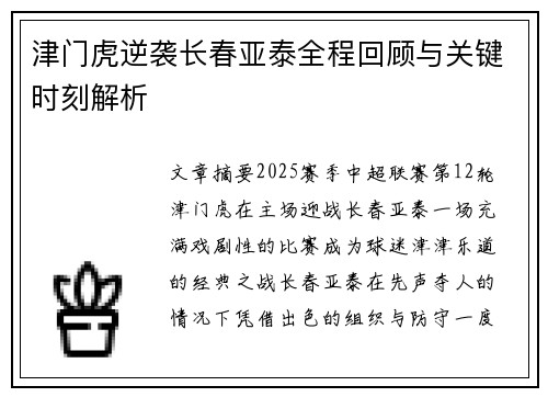 津门虎逆袭长春亚泰全程回顾与关键时刻解析