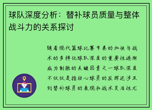球队深度分析：替补球员质量与整体战斗力的关系探讨
