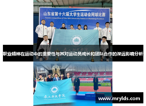 职业精神在运动中的重要性与其对运动员成长和团队合作的深远影响分析