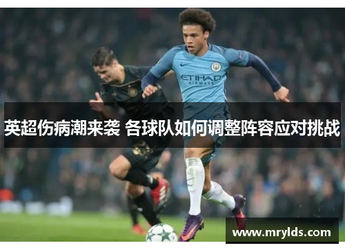 英超伤病潮来袭 各球队如何调整阵容应对挑战