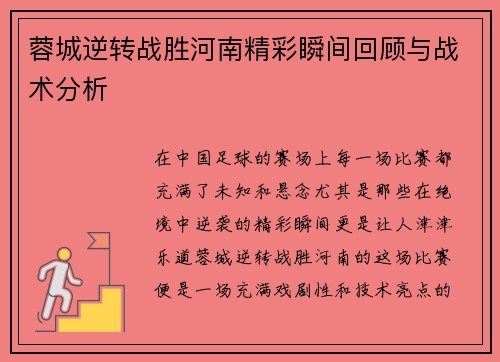 蓉城逆转战胜河南精彩瞬间回顾与战术分析 蓉城逆转战胜河南精彩瞬间回顾与战术分析
