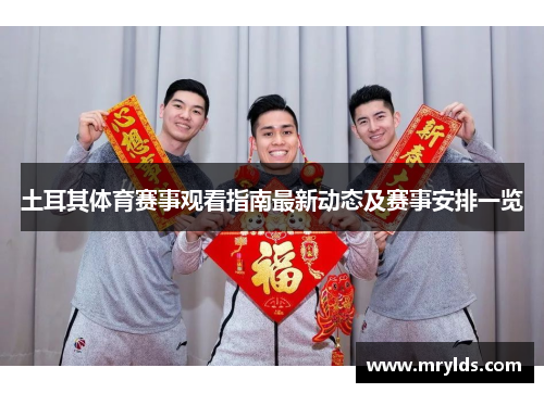 土耳其体育赛事观看指南最新动态及赛事安排一览