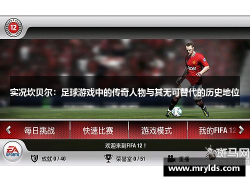 实况坎贝尔：足球游戏中的传奇人物与其无可替代的历史地位