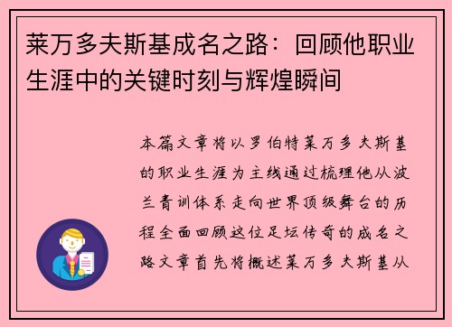 莱万多夫斯基成名之路：回顾他职业生涯中的关键时刻与辉煌瞬间