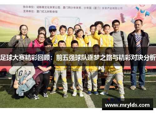 足球大赛精彩回顾：前五强球队逐梦之路与精彩对决分析