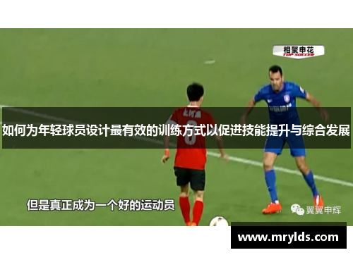 如何为年轻球员设计最有效的训练方式以促进技能提升与综合发展