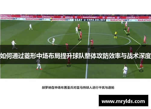 如何通过菱形中场布局提升球队整体攻防效率与战术深度