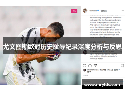 尤文图斯欧冠历史耻辱纪录深度分析与反思