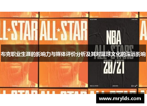 布克职业生涯的影响力与媒体评价分析及其对篮球文化的深远影响
