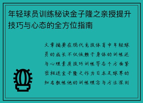 年轻球员训练秘诀金子隆之亲授提升技巧与心态的全方位指南 年轻球员训练秘诀金子隆之亲授提升技巧与心态的全方位指南