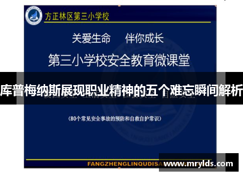 库普梅纳斯展现职业精神的五个难忘瞬间解析 库普梅纳斯展现职业精神的五个难忘瞬间解析
