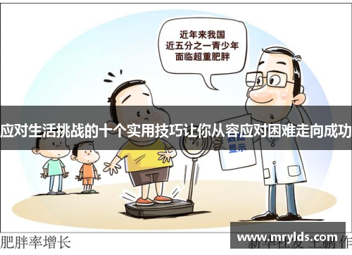 应对生活挑战的十个实用技巧让你从容应对困难走向成功 应对生活挑战的十个实用技巧让你从容应对困难走向成功