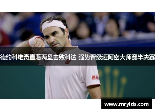 德约科维奇直落两盘击败科达 强势晋级迈阿密大师赛半决赛