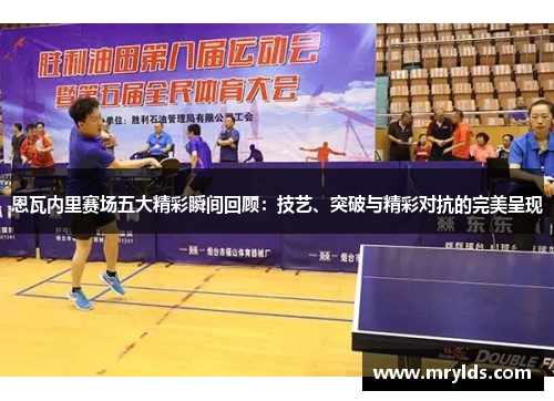 恩瓦内里赛场五大精彩瞬间回顾：技艺、突破与精彩对抗的完美呈现