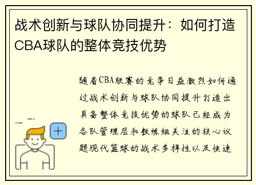 战术创新与球队协同提升：如何打造CBA球队的整体竞技优势