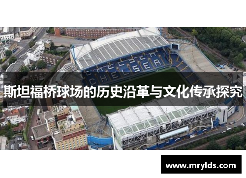 斯坦福桥球场的历史沿革与文化传承探究 斯坦福桥球场的历史沿革与文化传承探究