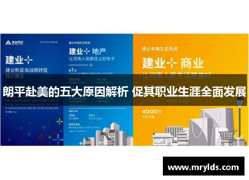 朗平赴美的五大原因解析 促其职业生涯全面发展